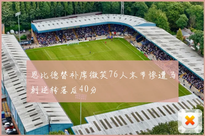 恩比德替补席微笑76人末节惨遭马刺逆转落后40分