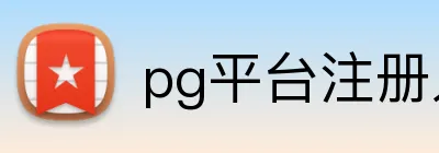 pg平台注册入口 Logo