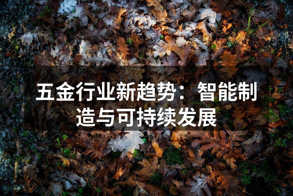 智能制造设备的应用示例