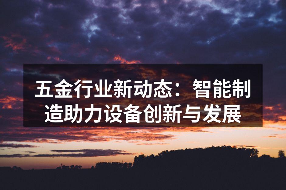 智能制造提升五金行业效率