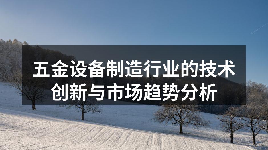 五金设备制造过程中的智能化应用