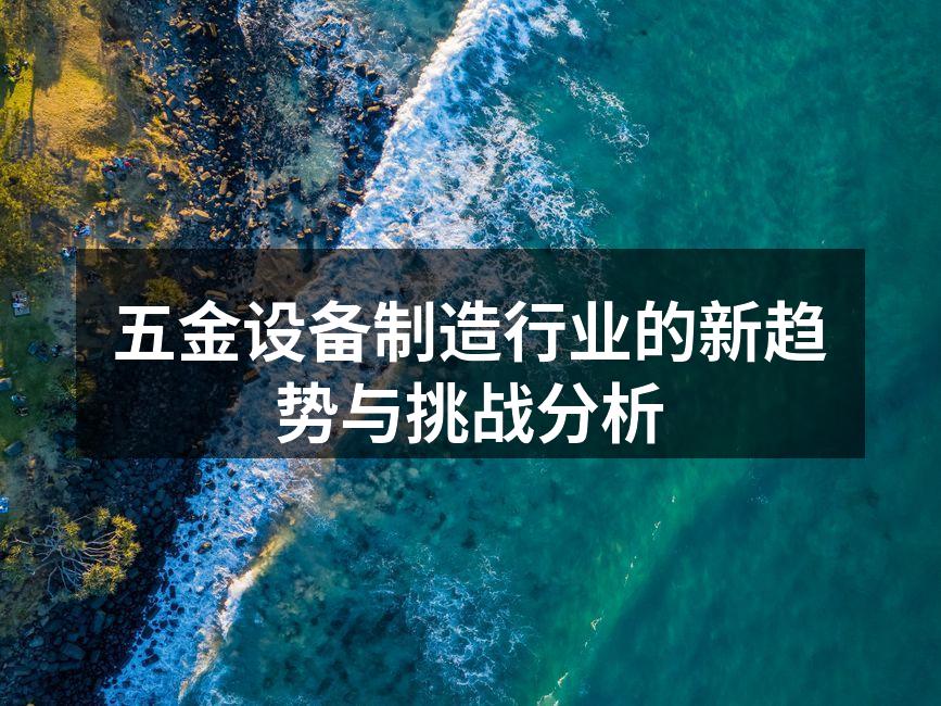 五金设备制造车间一角