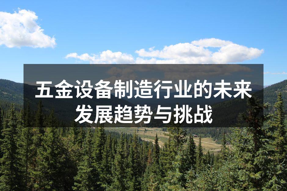 现代化五金设备生产线